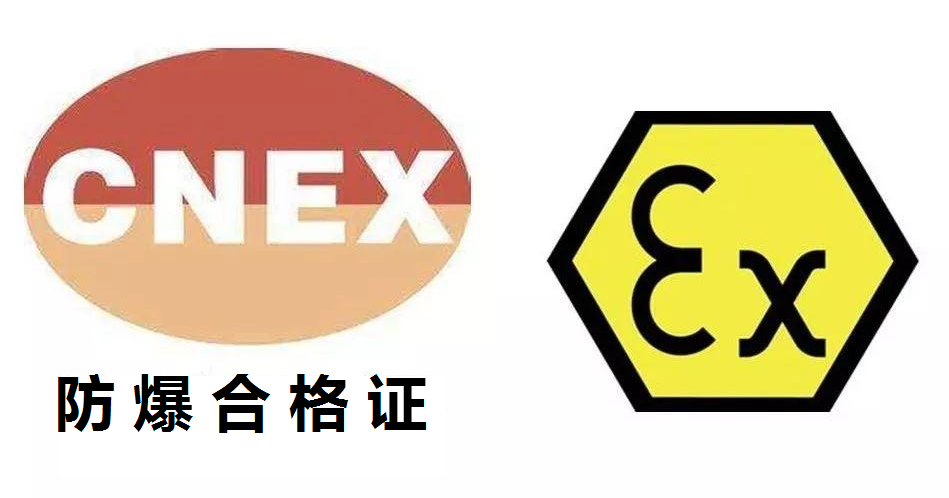 防爆合格证办理